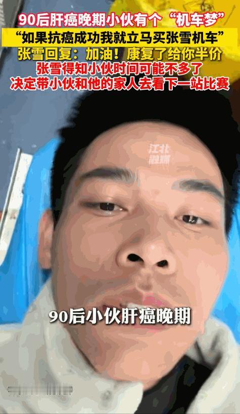 “太有担当了！”6 月 2 日晚间，张雪无意间看到一名肝癌晚期小伙的求助留言，字