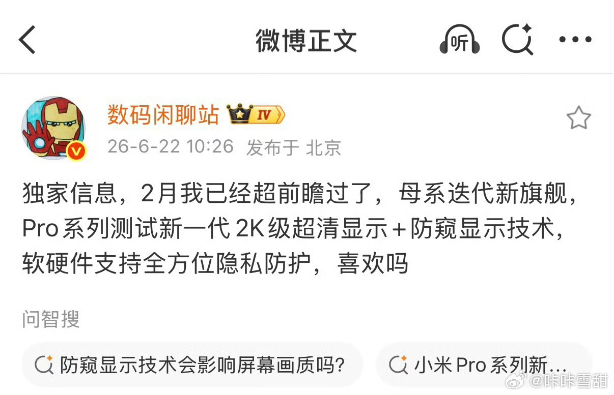曝小米18Pro测试防窥显示技术真好，不用买防窥膜了数码博主爆料小米18 Pro