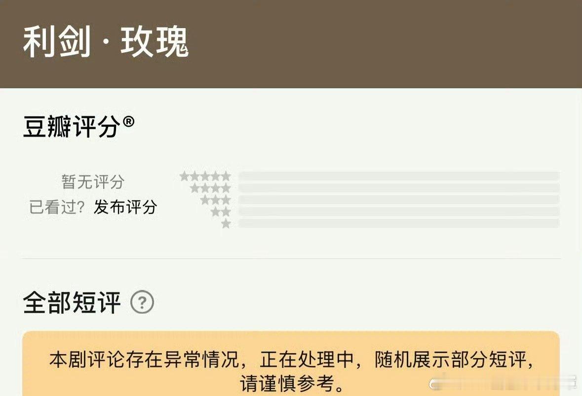 利剑玫瑰豆瓣显示异常没有谁比组团下场一星这家更知道如果迪丽热巴有了口碑剧代表作的