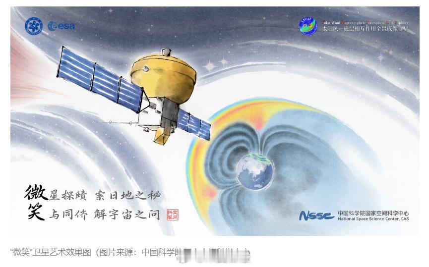 微笑卫星成功发射升空【中国和欧洲联合研制的太阳风-磁层相互作用全景成像卫星（“微