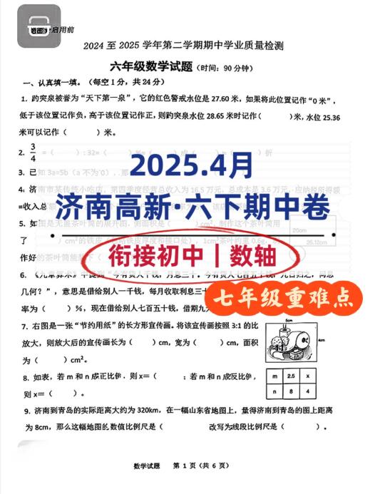 小升初衔接｜2025.4月·济南高新·六下期中卷