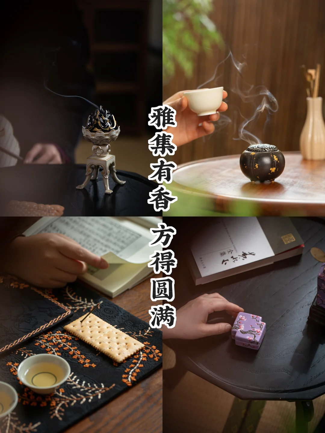 冬日雅集，怎能无香？