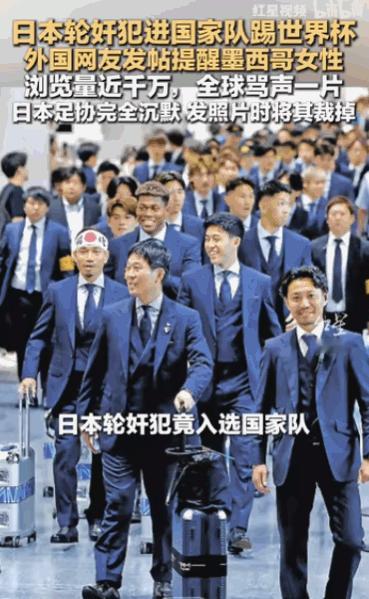 “太卑鄙无耻了！”日本国家足球队飞抵墨西哥备战时，队伍中的一名核心球员，被曝出曾