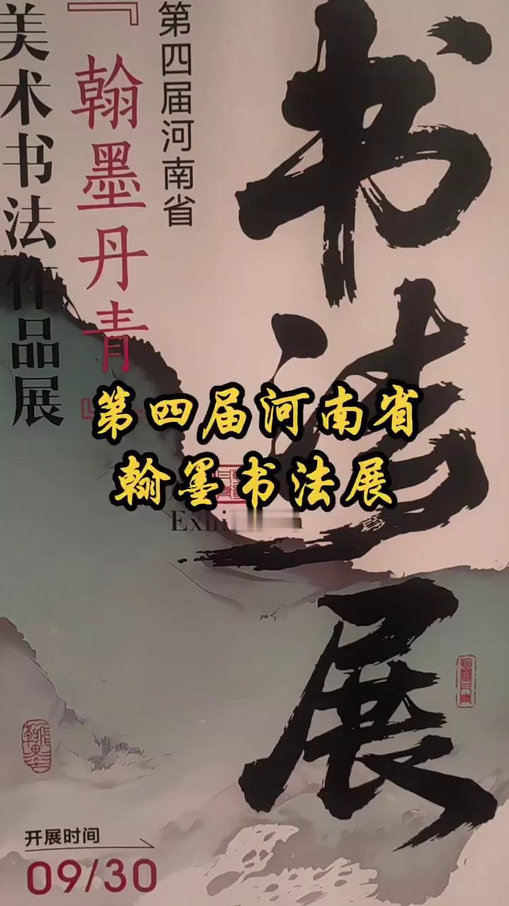 四届河南省输墨书法展。
记得点赞关注哦！收藏-分享-转发。