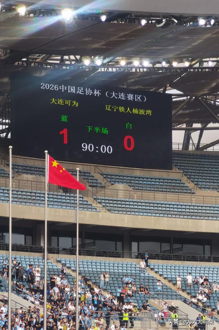 足协杯爆冷，大连可为1:0淘汰辽宁铁人

中乙队大连可为，主场1:0把中超球队辽