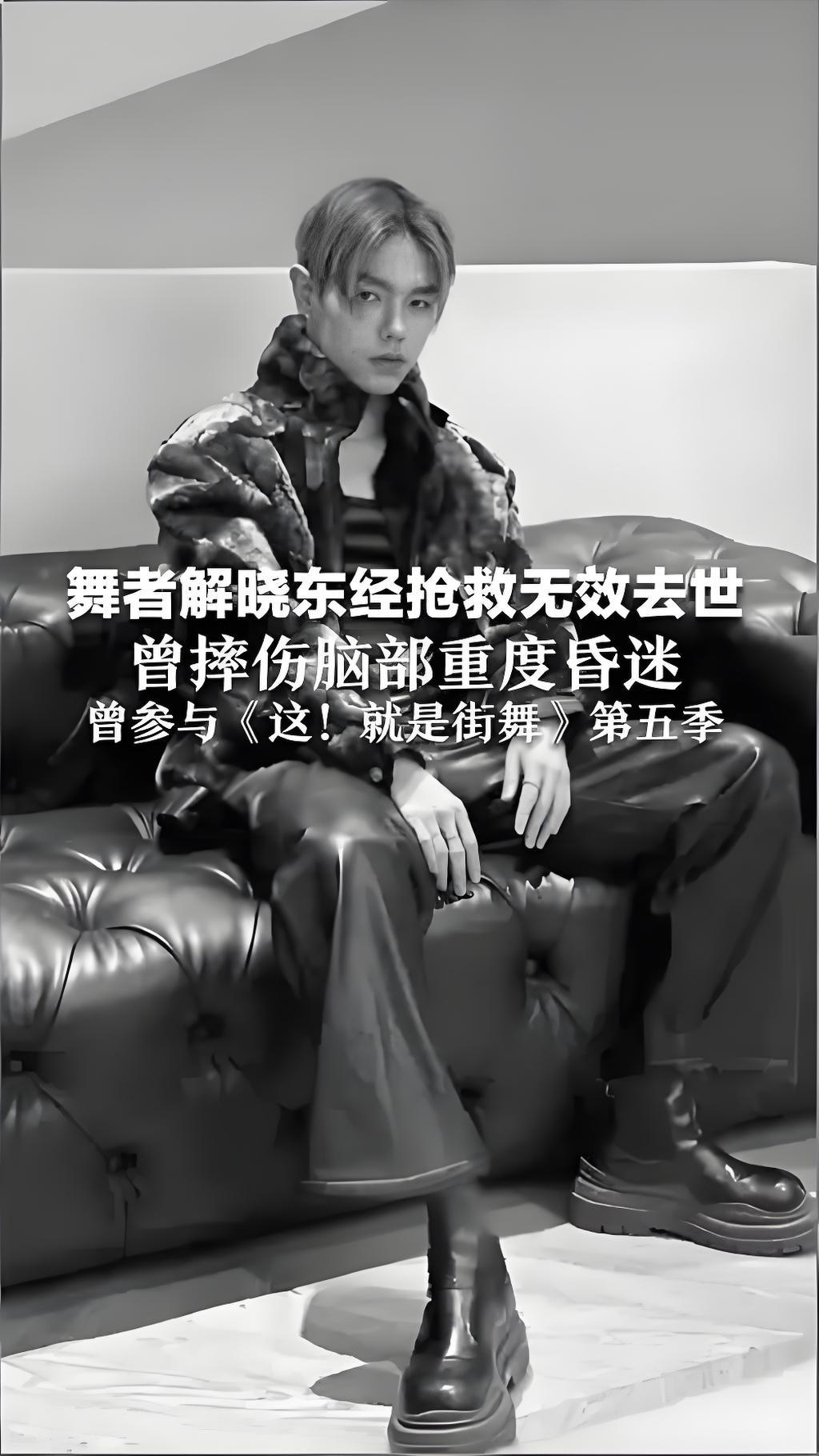 2025年9月29日凌晨，青年舞者解晓东因抢救无效在成都离世，年仅30岁。这位曾