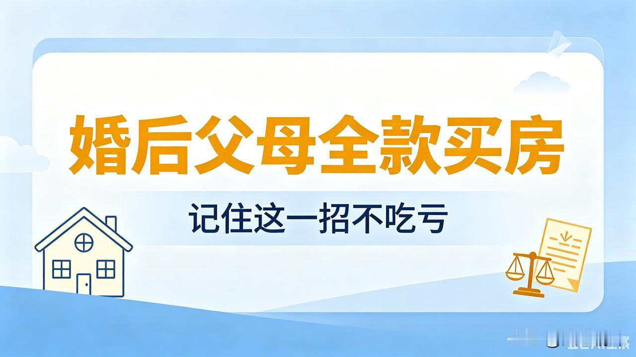 作为父母，为了孩子真是操碎了心。
不仅婚前要给孩子买房，有时候子女结婚后，父母也