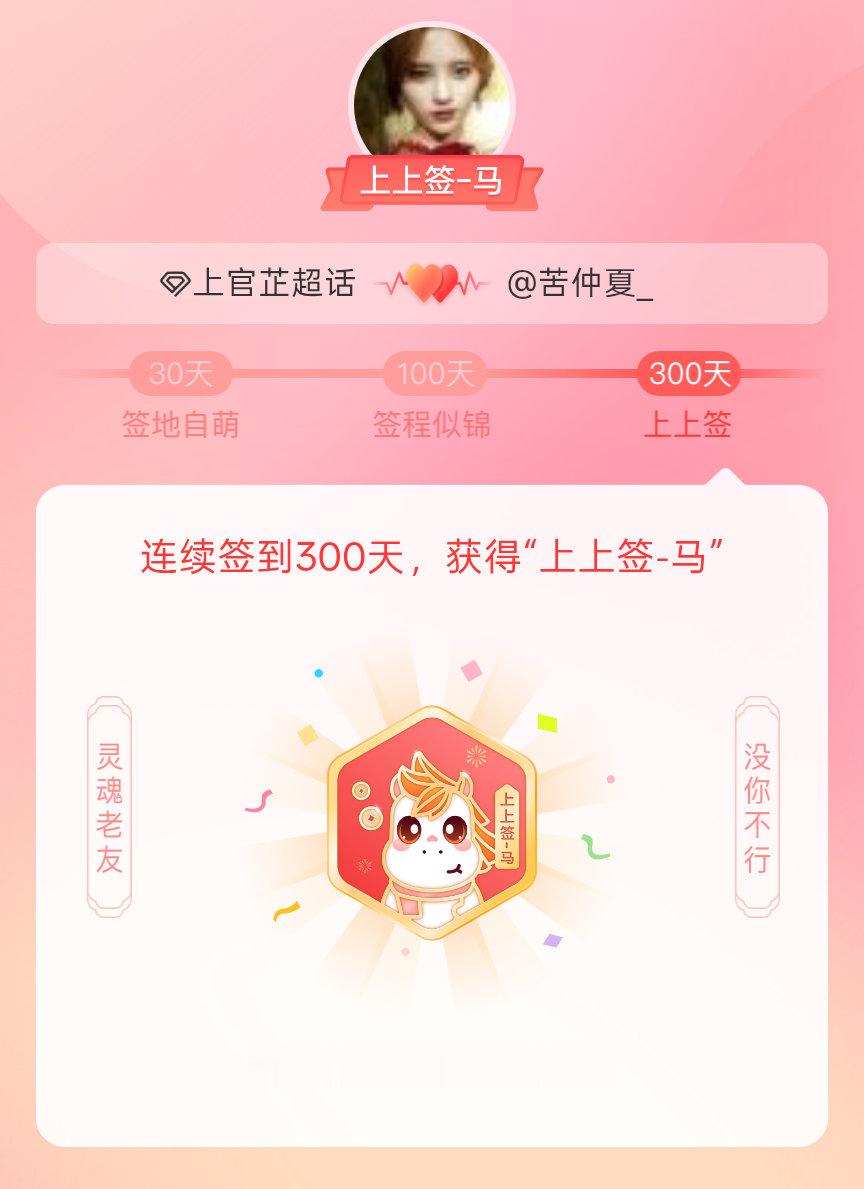 上官芷我获得了上官芷的的“上上签马”头衔。以年为单位的热爱，永不停歇