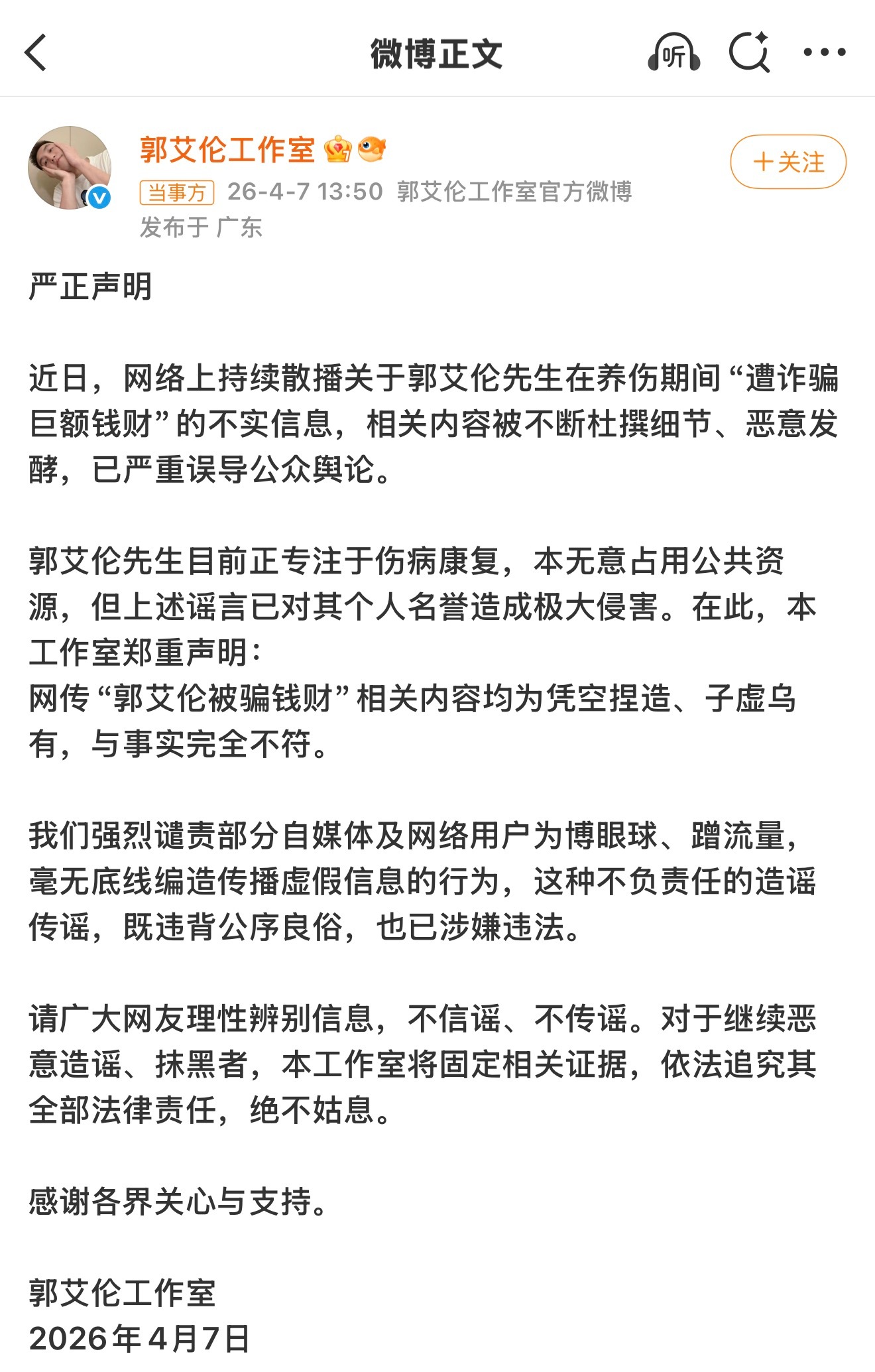 郭艾伦工作室声明 靠～所以现在造谣也太容易了吧，都可以无中生有了？我觉得现在互联