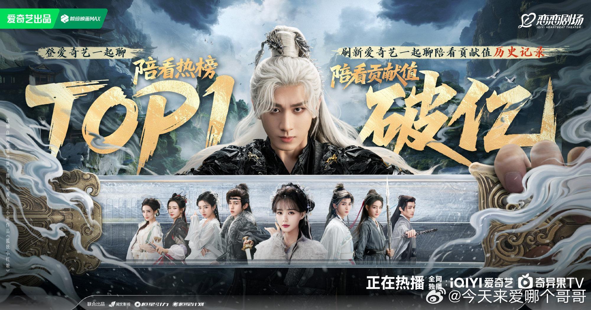 成毅天地剑心刷新爱奇艺直播记录，陪看贡献值破亿 ​​​