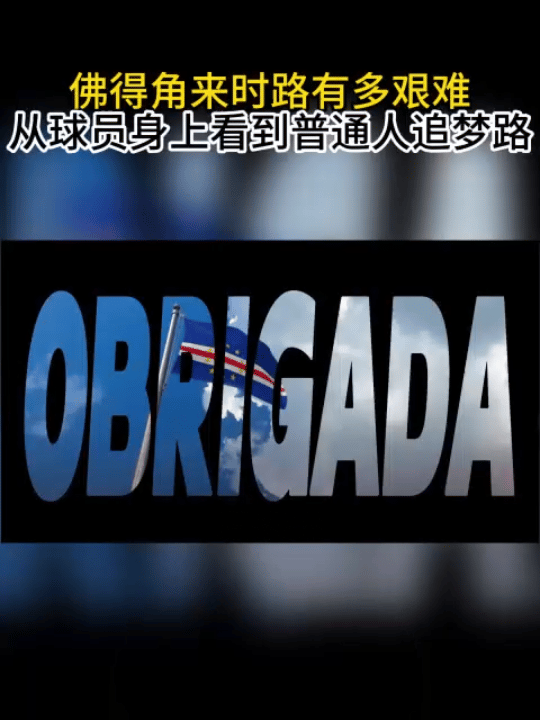 不是所有英雄都年少成名佛得角球员白天打工下班练球拿着一两千月薪，白天在银行柜台和