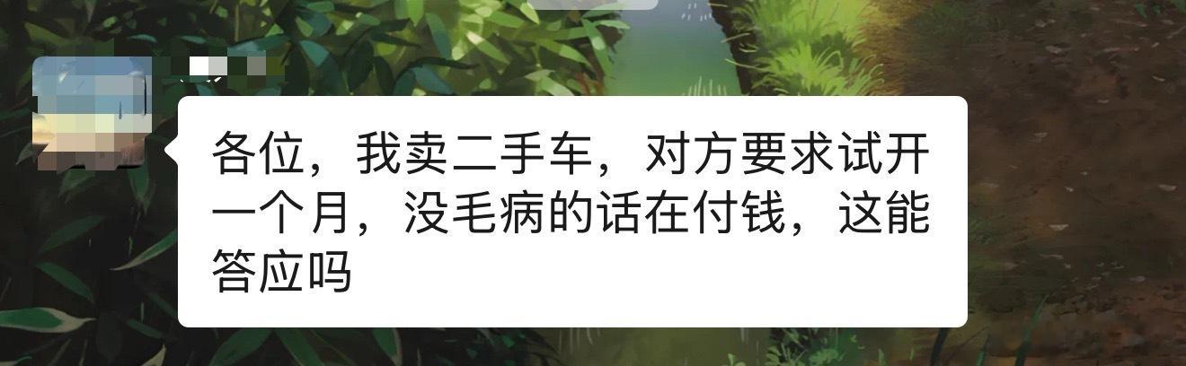 笑不活了一个朋友要卖自己的车子对方提出试开一个月，没毛病在付钱。。。这得是什么脑