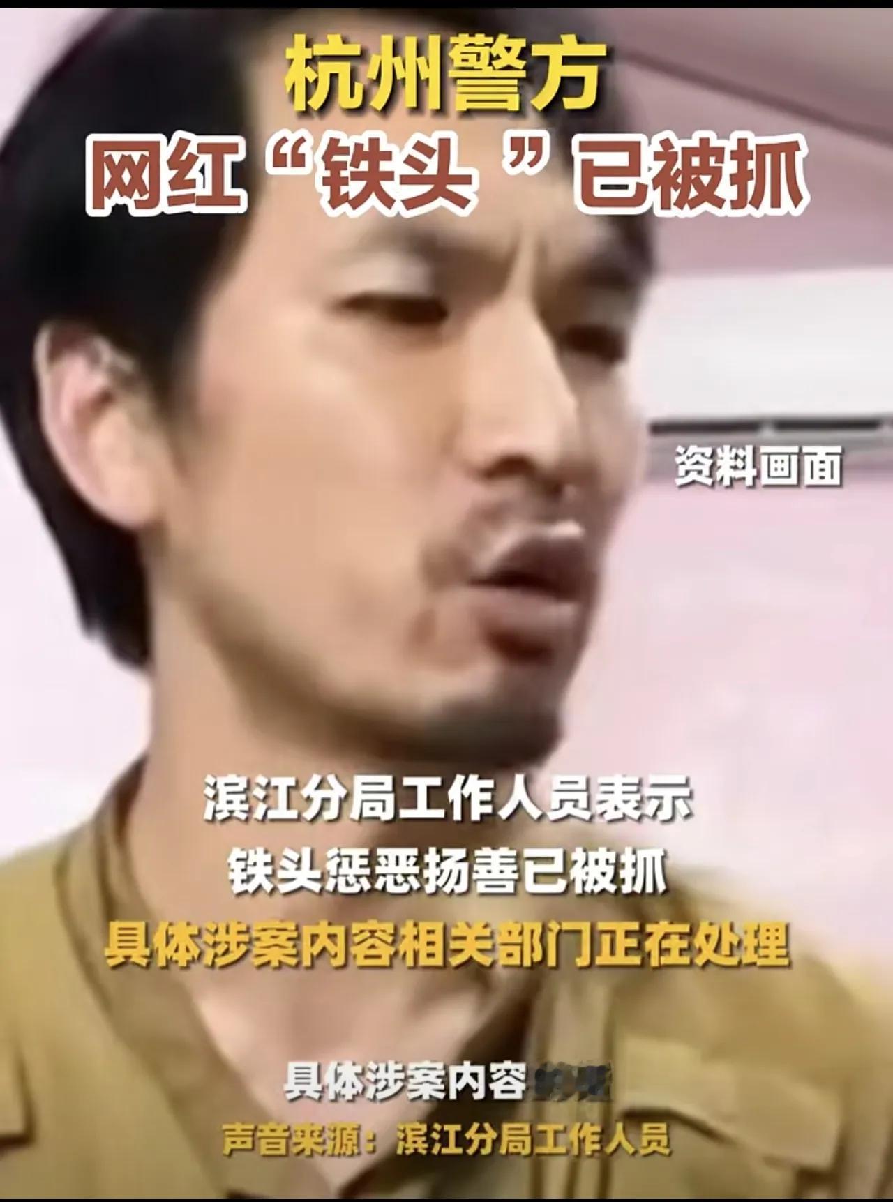 网红“铁头”被抓，大快人心！

大新闻，网红铁头惩恶扬善被抓了，原因是涉嫌敲诈勒