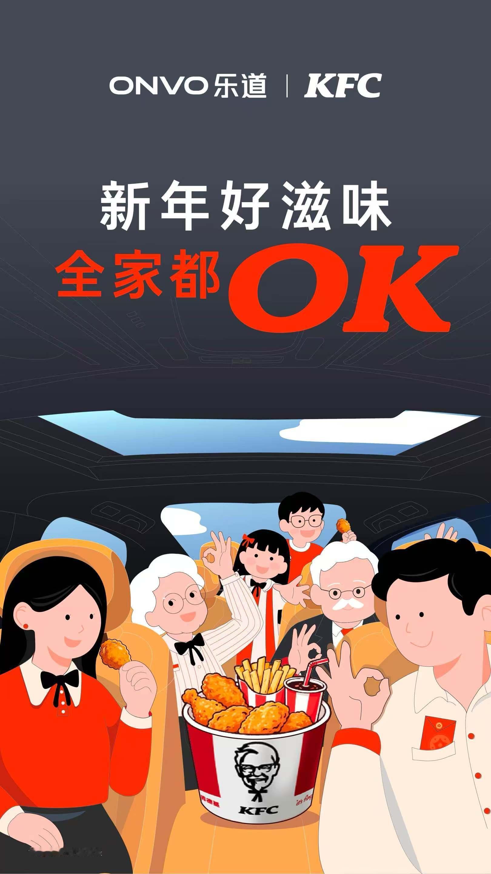 乐道这波和肯德基的合作，妙在把品牌名拼成了“OK”。两个品牌一起，把“新年万事如
