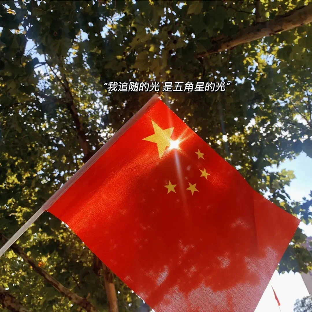 【🇨🇳国庆文案🇨🇳】𝟏、²⁰²³⁄₁₀₋₀₁  𝑵𝒂𝒕𝒊𝒐?