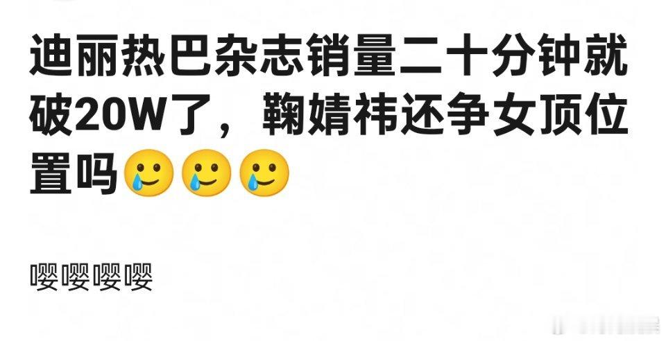 迪丽热巴的杂志销量这么顶，女顶的位置看来是不会换人了 ​​​