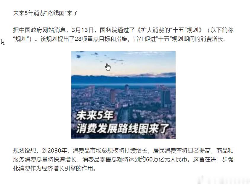 未来5年消费“路线图”来了消费品零售总额将达到约60万亿元人民币。这旨在进一步强