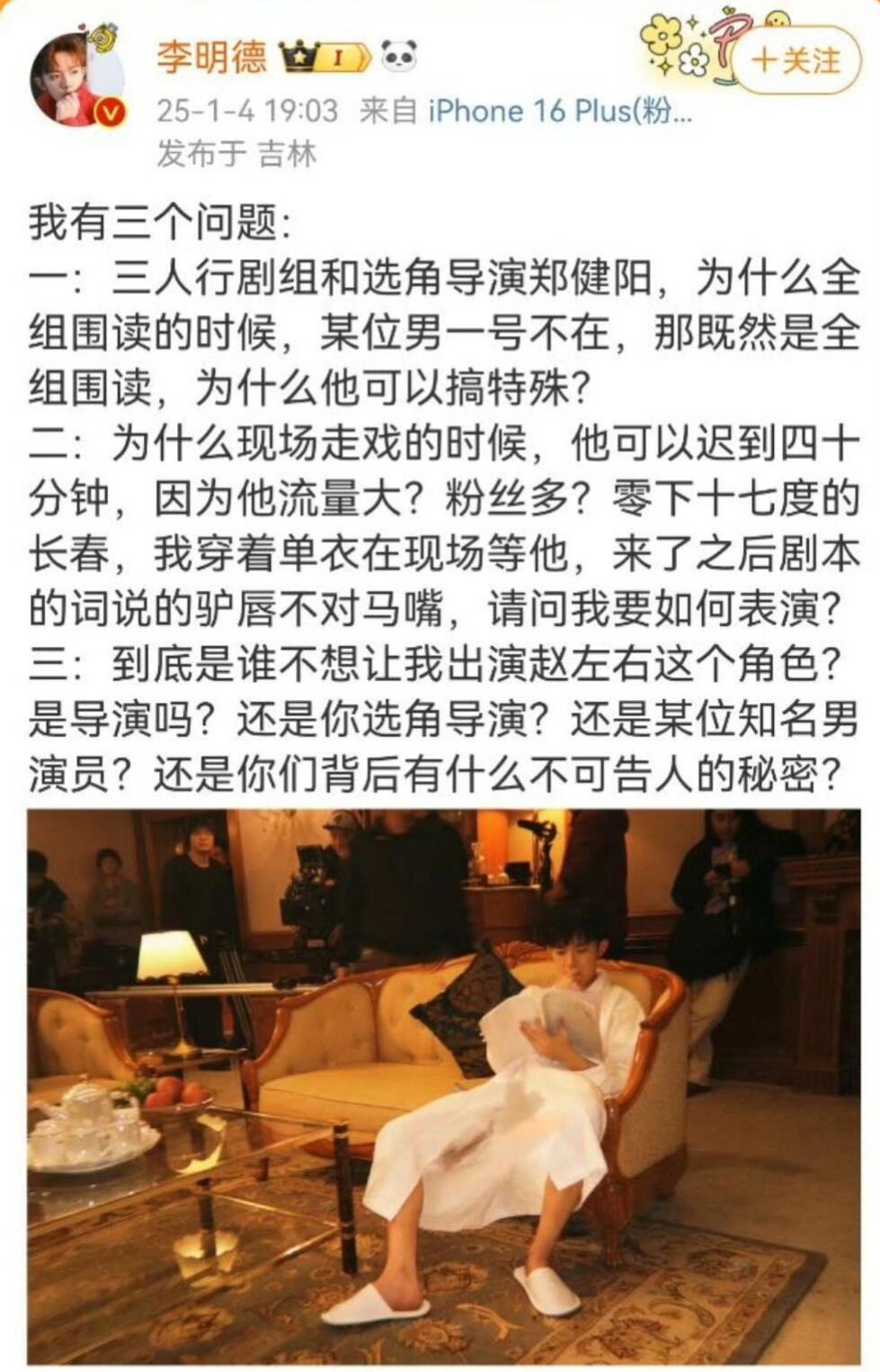 马天宇 李明德 李明德发文：三人行剧组围读男一号不在，现场走戏该男一号迟到四十分