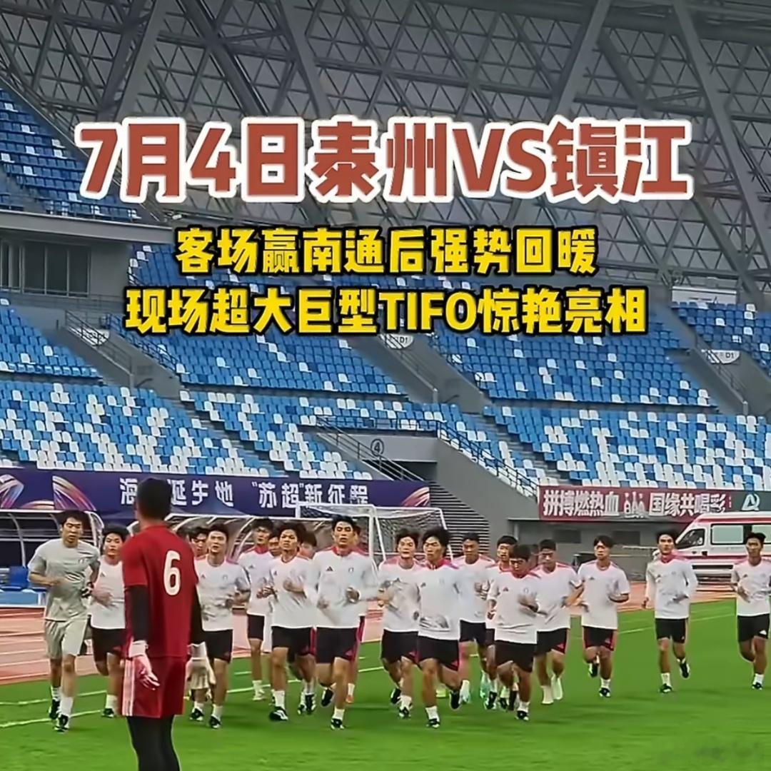 苏超泰州超大tifo夯爆了7月4日泰州主场迎战镇江，赛前巨型Tifo直接震撼全场
