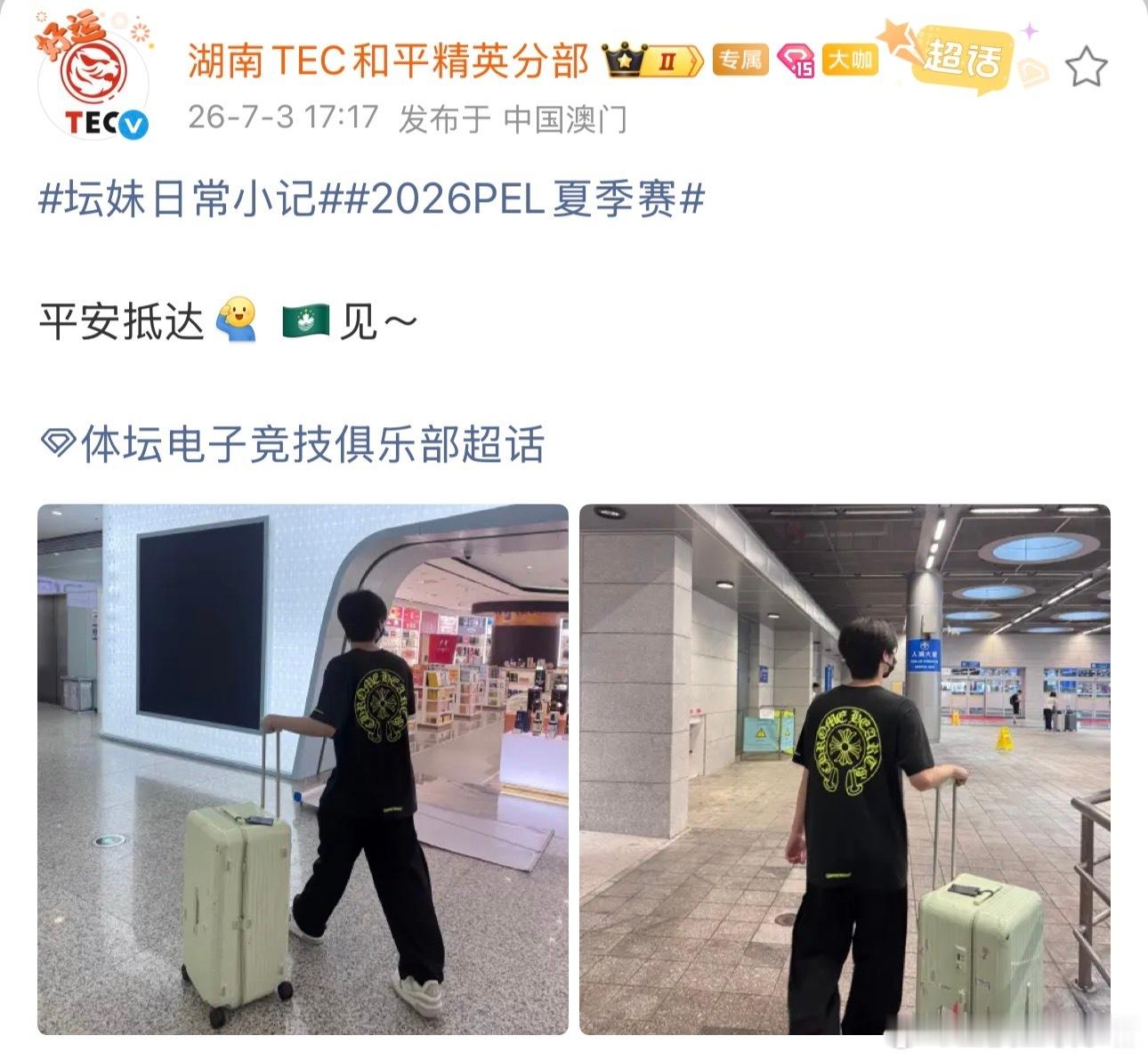 选手已平安抵达澳门，备战2026和平精英澳门邀请赛。机场画面显示其身着黑色T恤、
