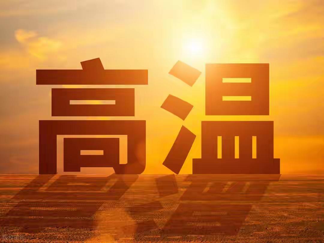 号外号外，各位注意避暑，高温预警