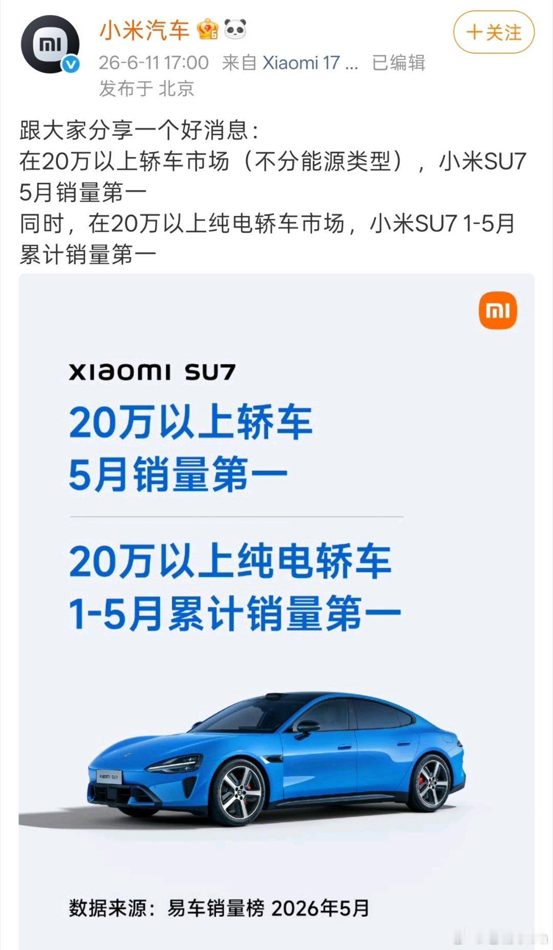 小米SU7再获销量第一恭喜小米拿下20万以上轿车销量冠军！靠抹黑造谣已经阻挡不了