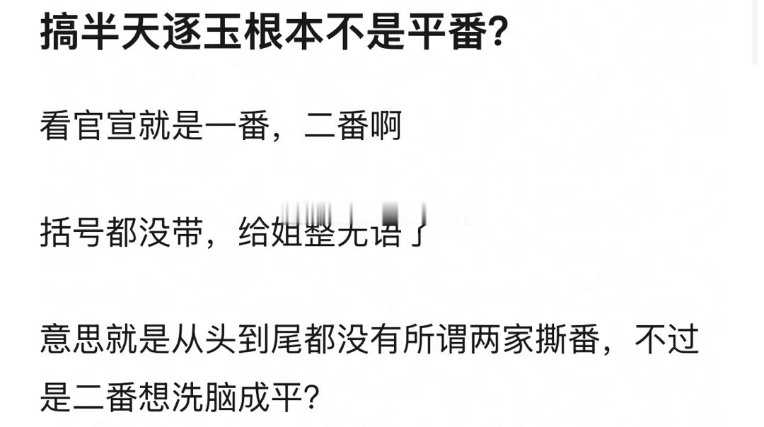 逐玉演员表番位更新 搞了半天其实逐玉根本就不是平番[笑cry] 