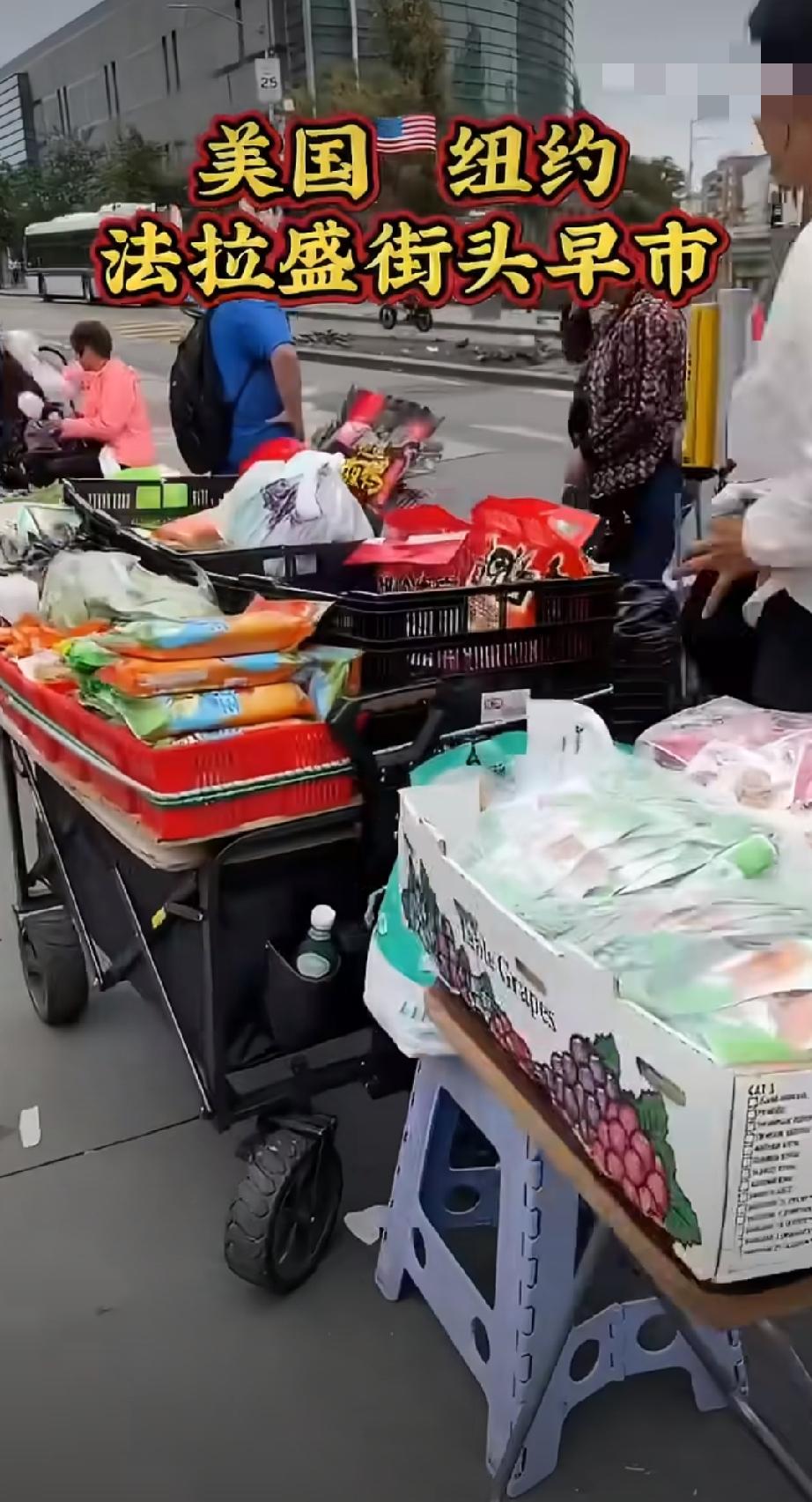 美国纽约法拉盛的早市，中国过去那么多大爷大妈[允悲]纽约烟火气 纽约菜市场 加州