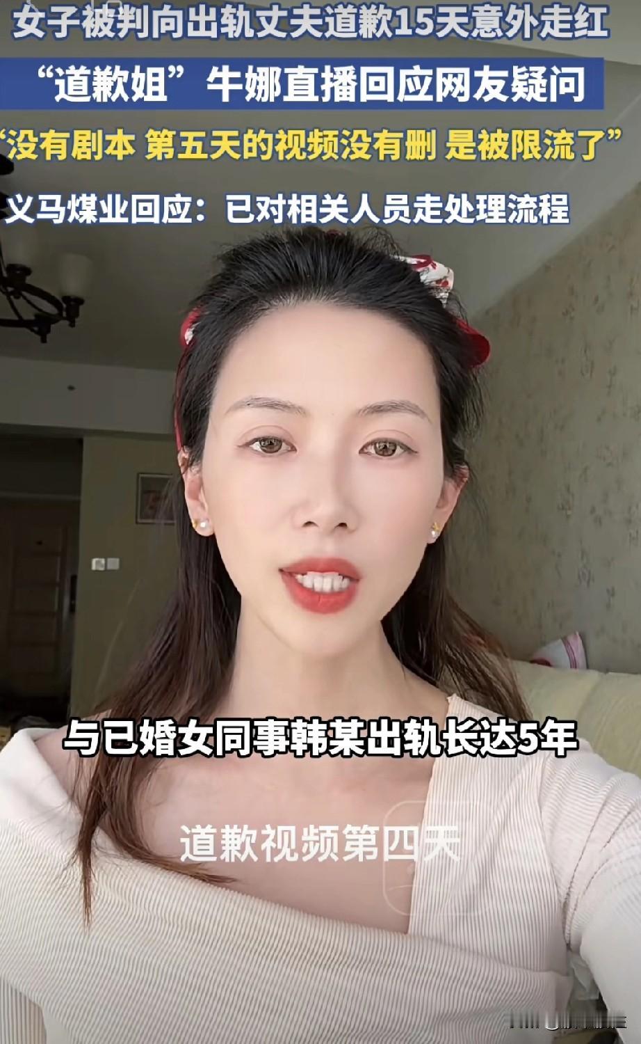 “道歉姐”牛娜的回旋镖！
戳中了谁的软肋，向其丈夫和女同事默哀，法院的判决不是万