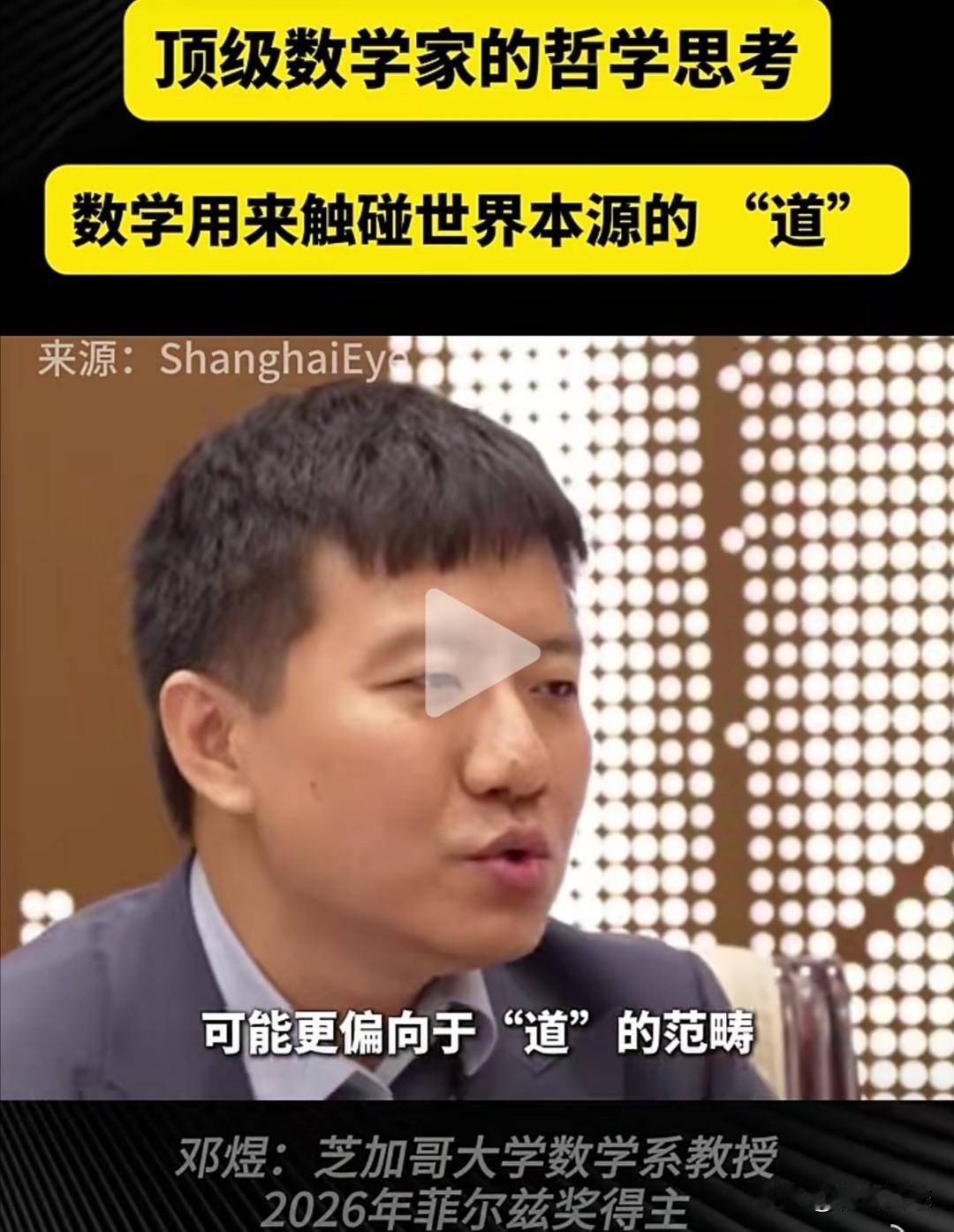 2026年菲尔兹奖得主邓煜教授在近期的一次访谈中，分享了他对数学本质的理解。他认