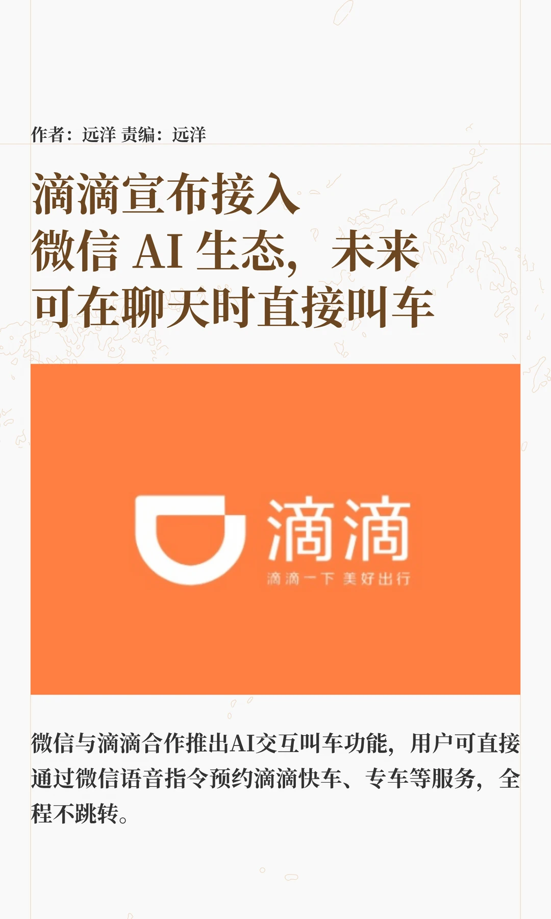 滴滴接入微信AI生态，语音指令可直接打车
