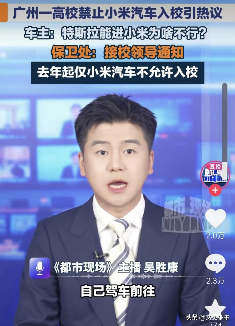 广州，一男子驾驶小米汽车进校园时，被门卫保安大叔无情的拦在了门外，当他问为何不让