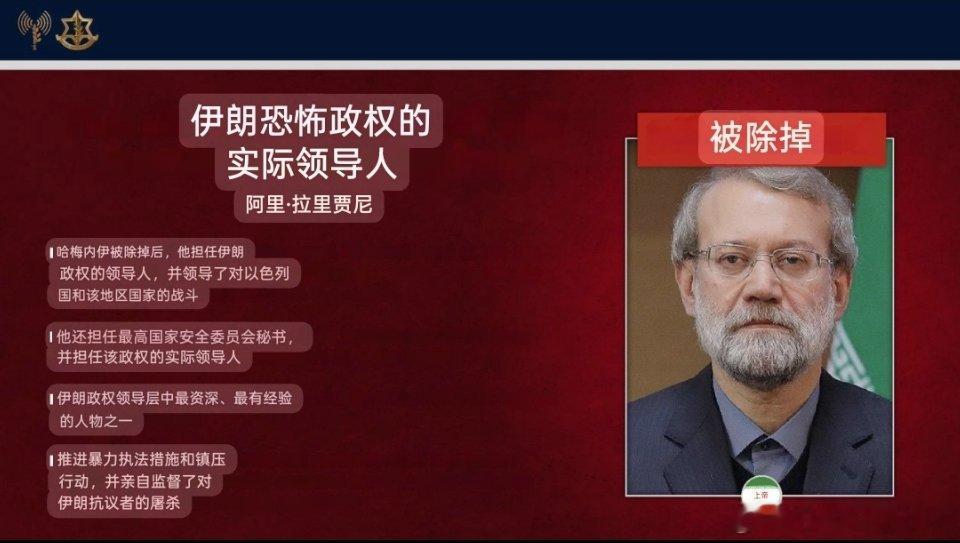 以色列国防军的官方公告：拉里贾尼已被消灭。以色列军方声称拉里贾尼是“伊朗政权实际