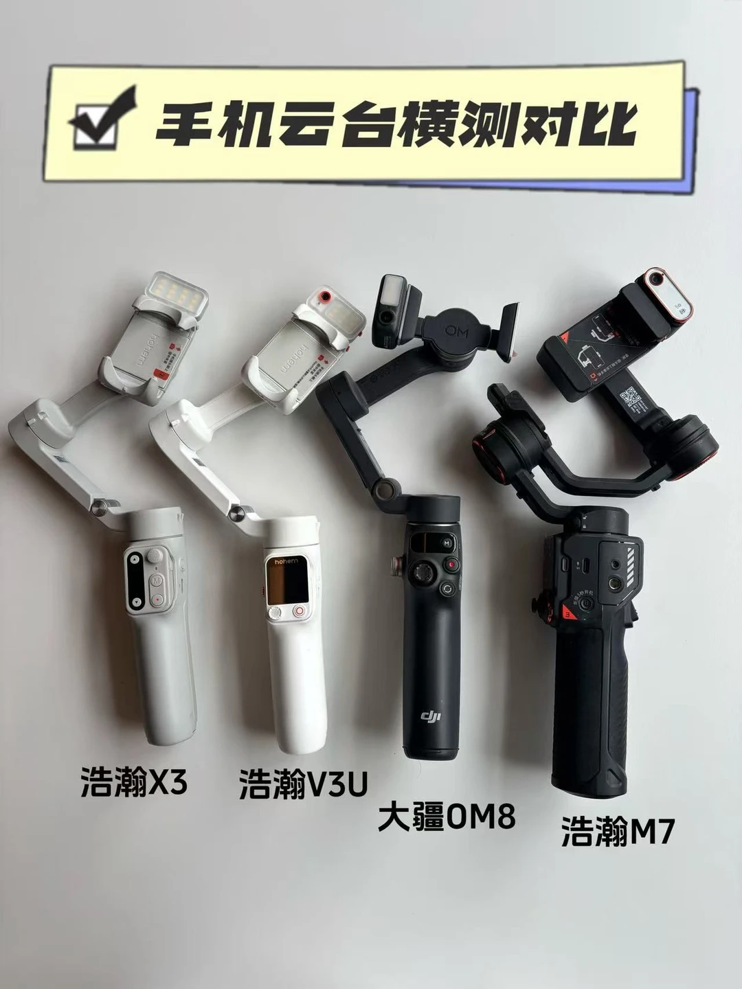 手机云台横测对比❗️哪款更适合你❓
