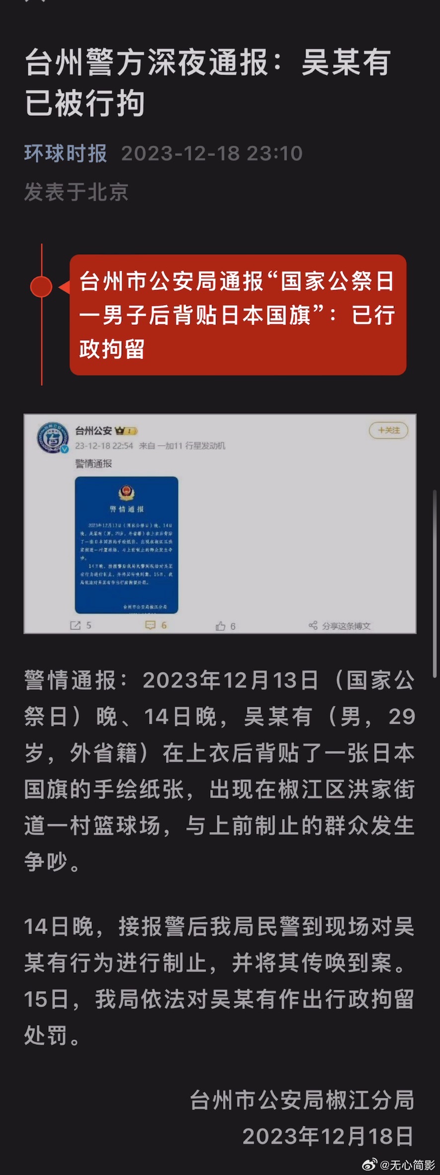 台州市公安局通报“国家公祭日一男子后背贴日本国旗”：已行政拘留 ​​​