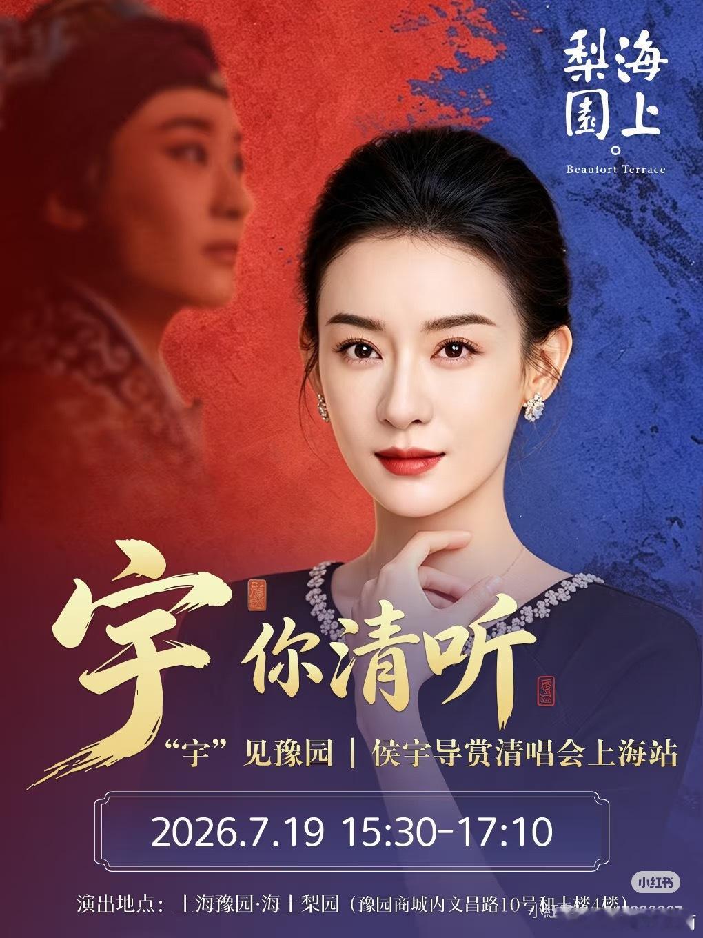 侯宇姐姐官宣7月19日“宇”见豫园侯宇导赏清唱会上海站，期待姐姐精彩的演出浪姐万