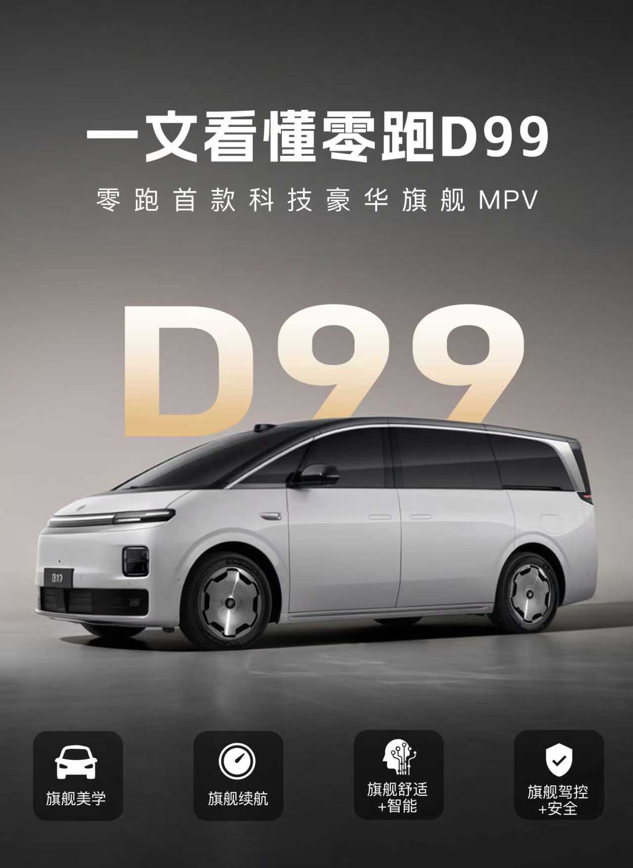 零跑10周年发布会官宣品牌迈入全新阶段，旗舰MPV零跑D99作为阶段代表作，承载