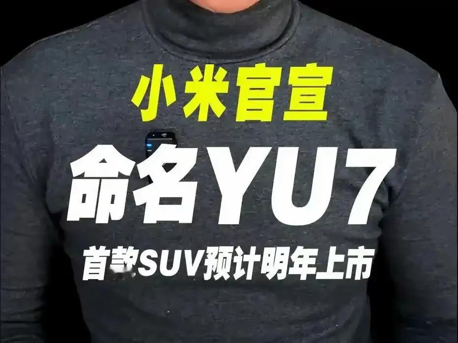 雷军说小米YU7直接读Y-U-7，我发现三个现象挺有意思的

1.市场激烈小米选