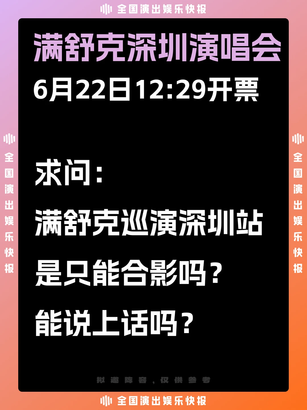 满舒克深圳演唱会即将来袭！6.22开票！
