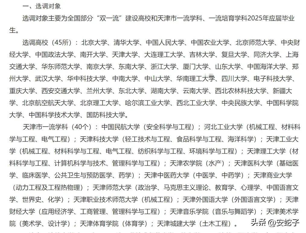 天津市2025年选调生范围，双一流高校及天津一流学科名单大揭秘