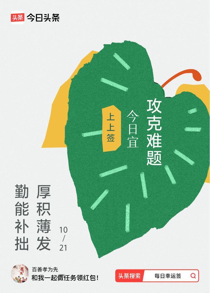 10月·每日幸运签我抽到了上上签，今日签文为：勤能补拙，厚积薄发。戳这里👉快来