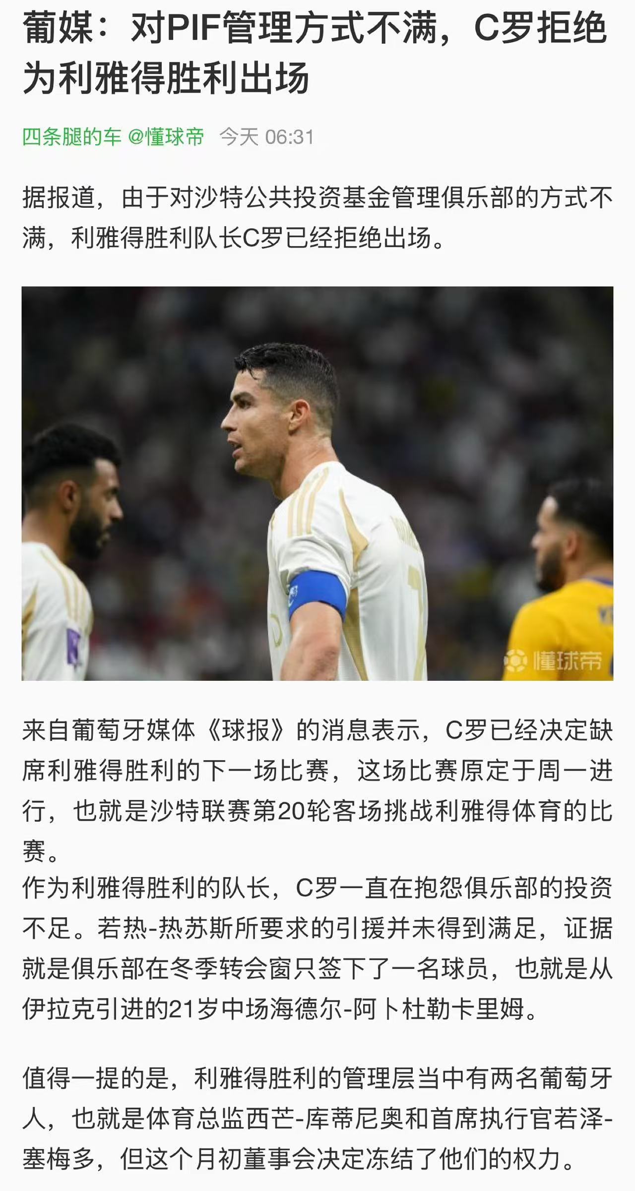 罗哥此举没毛病，别忘了他不仅仅有球员身份，还是利雅得胜利的股东之一。新月光冬窗就