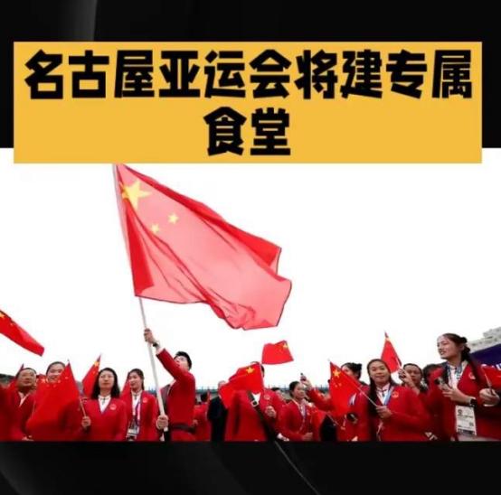 2026年名古屋亚运会开幕前，中国体育代表团做了一个重要决定：独立搭建自有食材供