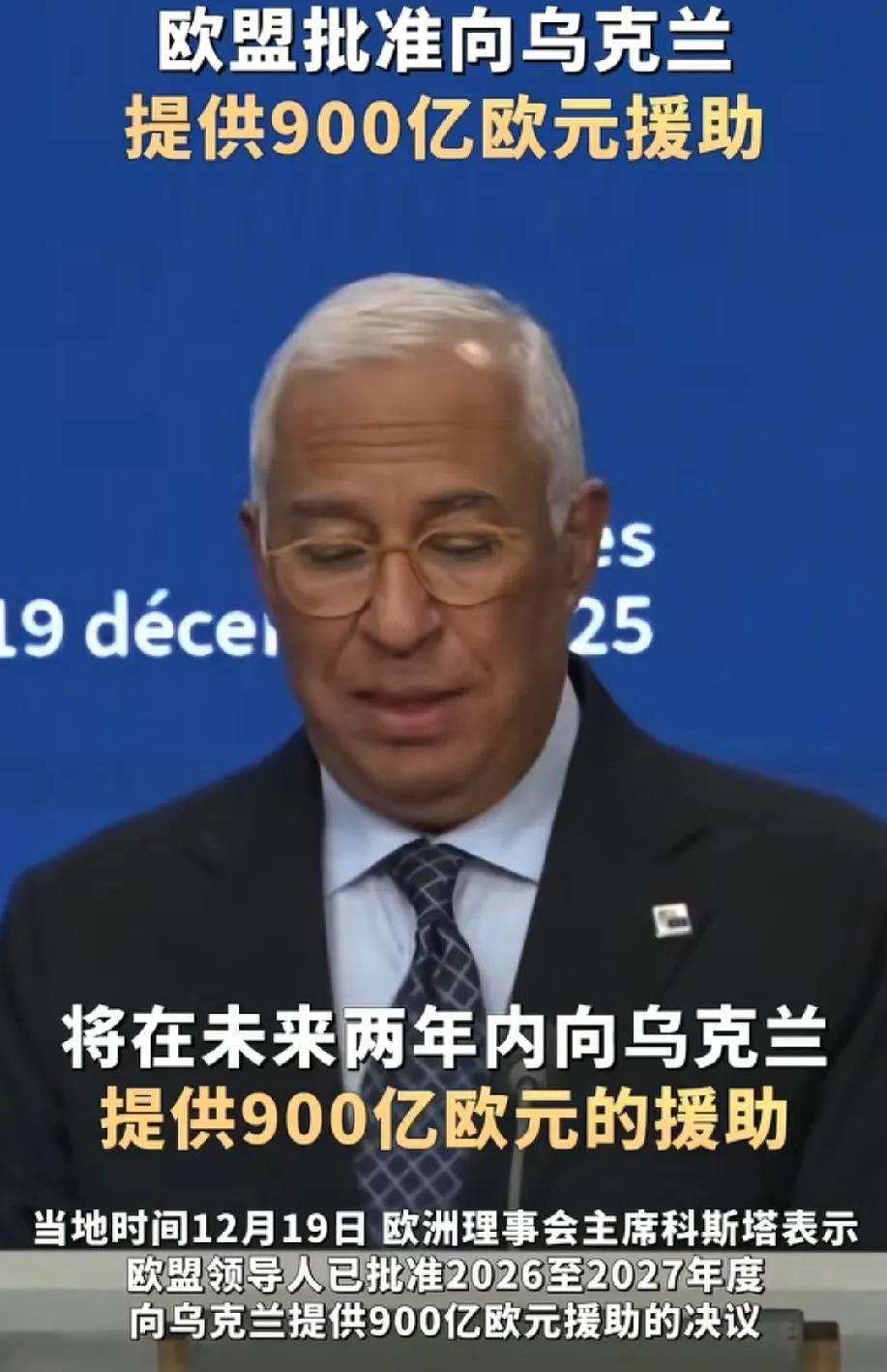 欧盟900亿欧元支持乌克兰，是在将乌克兰逼到死路！
首先来说，这900一不是白给