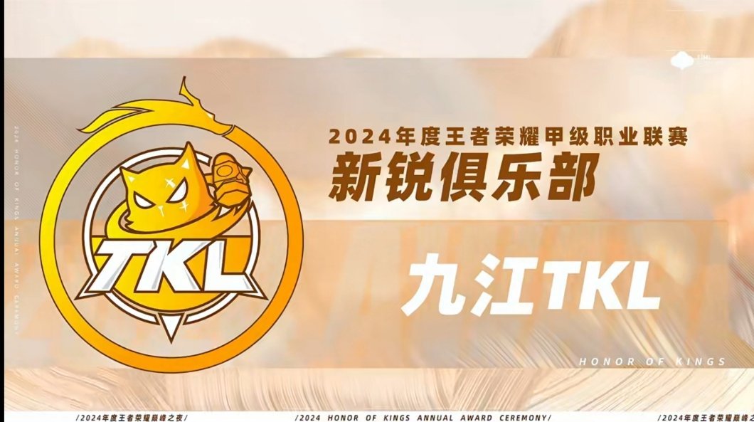 恭喜TCG、TKL荣获2024年度王者荣耀甲级职业联赛新锐俱乐部！ 