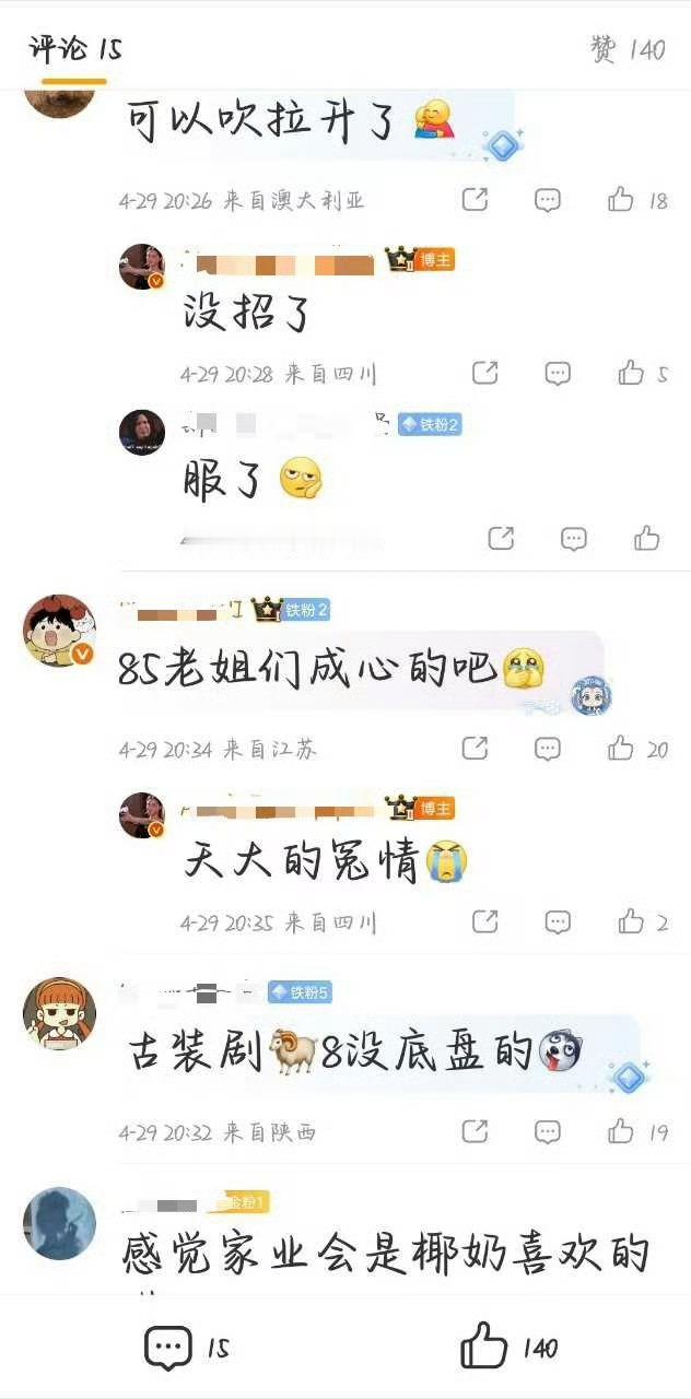 接档生命树的人难道就开心了吗