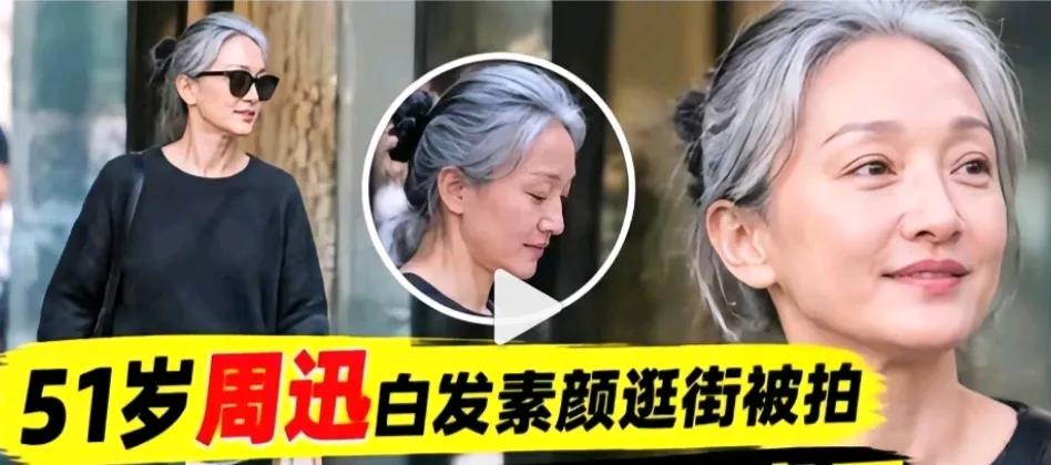 这白发是角色需要吧？

不过她已经51岁了，有白发也正常

不过像她这样坦然的还