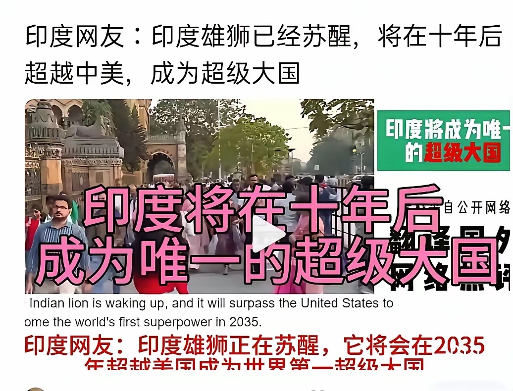 印度网友：印度雄狮正在苏醒，它将会在2035年超越美国，成为世界第一超级大国。 