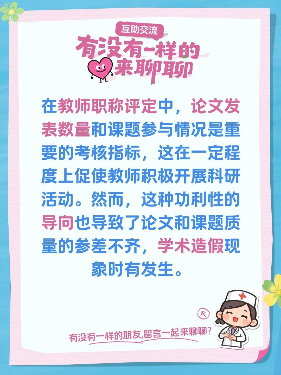 在教师职称评定中，论文发表数量和课题参与情况是重要的考核指标，这在一定程度上促使