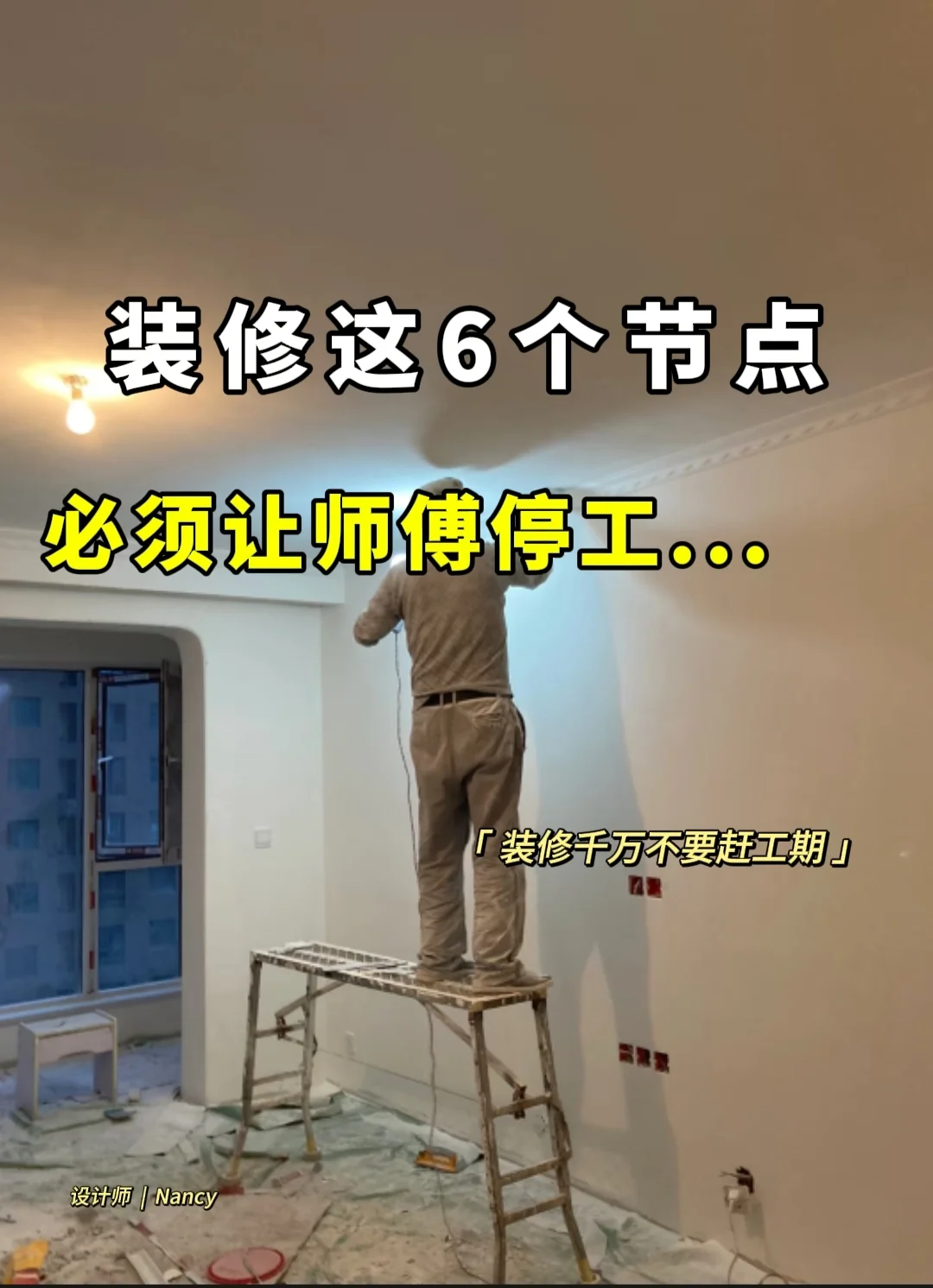 装修千万不要赶工期，这6个节点，记得停工